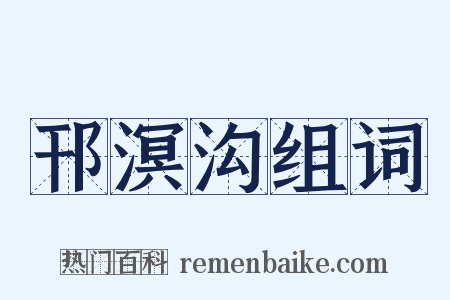 邗溟沟组词是什么意思的图片